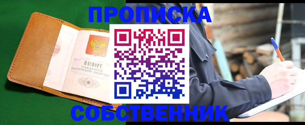 купить прописку в Корсакове